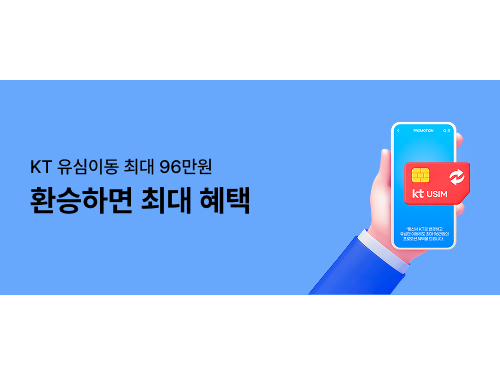 [KT 유심이동 최대 96만원] 환승하면 최대 혜택