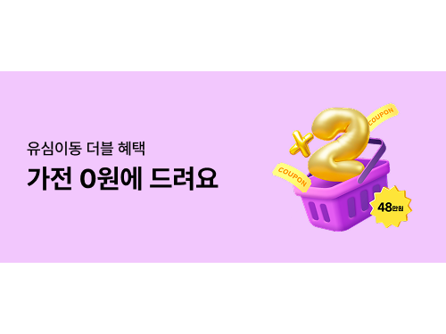 [유심이동 더블 혜택] 가전 0원에 드려요