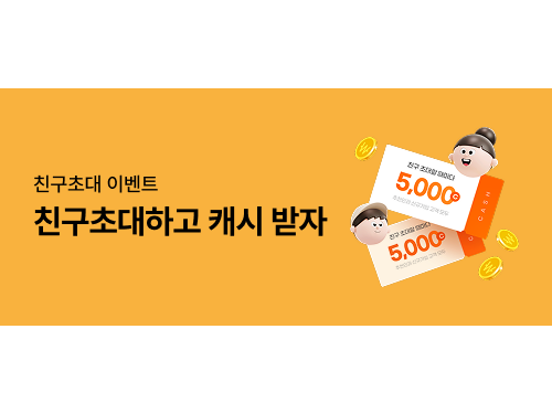 [친구초대 이벤트] 친구초대하고 캐시 받자