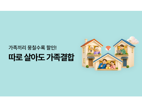 따로 살아도 가족결합 상품