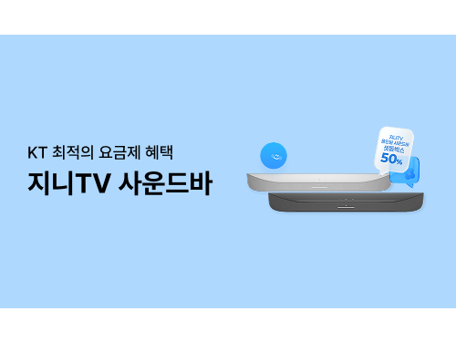 [셋톱박스 프로모션]지니 TV 올인원 사운드바 50% 혜택