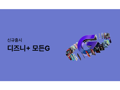 [신규출시] 디즈니+ 모든G