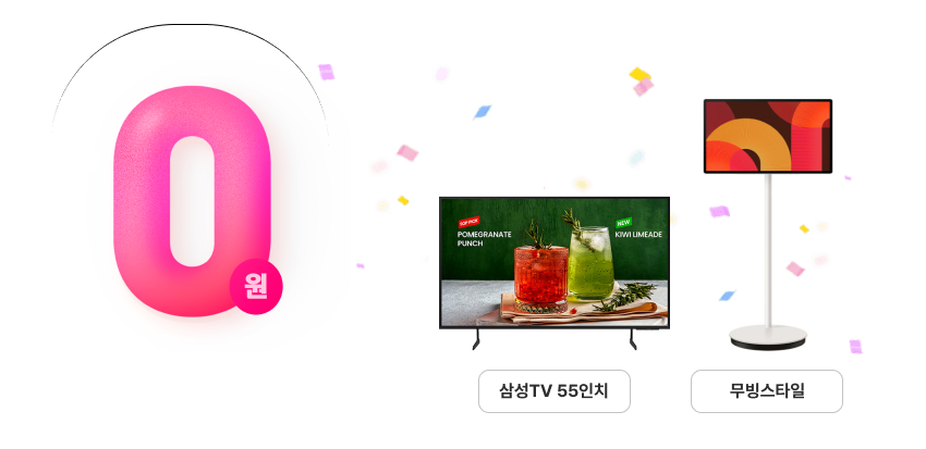 DIGITAL 인기가전 0원 혜택 - 삼성TV 55인치, 무빙스타일