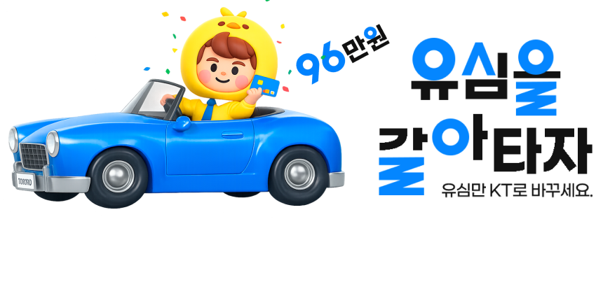 KT 유심 환승 프로모션 최대 96만원 혜택! 